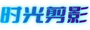 时光剪影