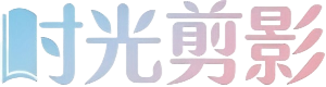 时光剪影